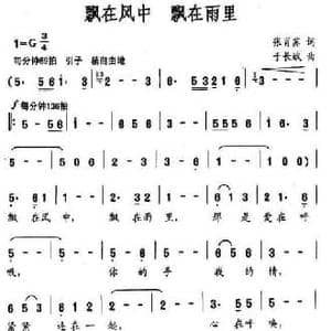 飘在风中,飘在雨里_民歌简谱_词曲:张肖苏 于长斌