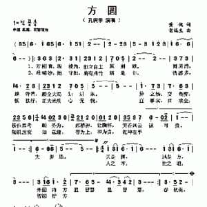 方圆_歌曲简谱_词曲:黄健 雷远生
