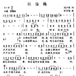 问仙鹤_民歌简谱_词曲:胡少春 伍目连
