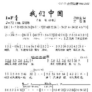 我们中国_歌曲简谱_词曲:唐跃生 方石