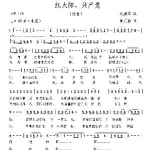 红太阳 共产党_歌曲简谱_词曲:巩建华 周汇俭