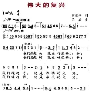 伟大的复兴_合唱歌谱_词曲:胡宏伟 吕威