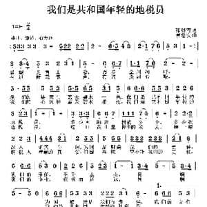 我们是共和国年轻的地税员_歌曲简谱_词曲:张得智 曹继安