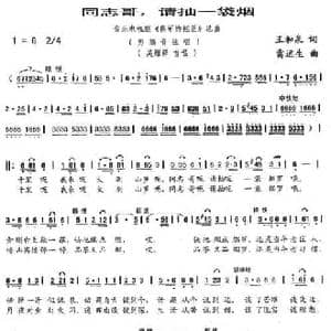 同志哥,请抽一袋烟_民歌简谱_词曲:王和泉 雷远生