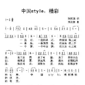 中国style,精彩_通俗唱法乐谱_词曲:陈冠涵 刘北休