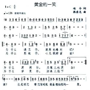 黄金的一笑_通俗唱法乐谱_词曲:颂今 韩乘光