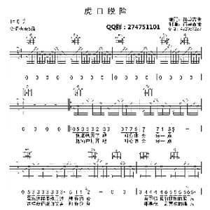 虎口脱险_歌曲简谱