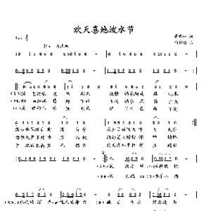 欢天喜地泼水节_歌曲简谱_词曲:萧思林 向邦瑜
