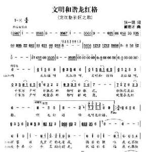 文明和谐的龙红格_民歌简谱_词曲:张一涵 戴宏才
