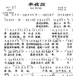 年夜饭_民歌简谱_词曲:唐世东 李保光
