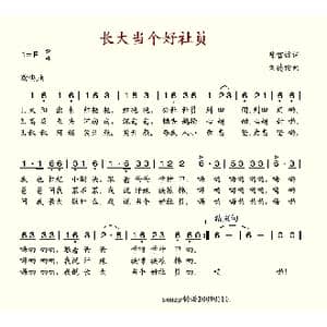 长大当个好社员_歌谱投稿_词曲:陈官煊 刘德伦