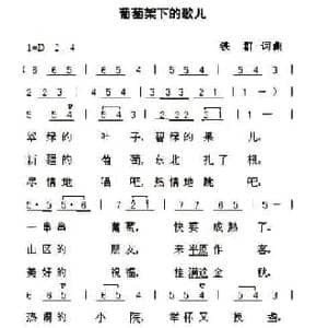 葡萄架下的歌儿_民歌简谱_词曲:铁群 北国渔樵 铁群