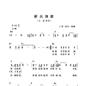 新兵想家_通俗唱法乐谱_词曲:小曾 颂今 小曾 颂今