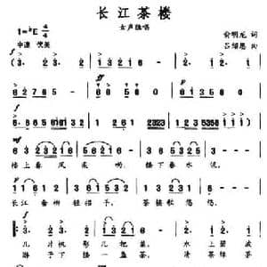 长江茶楼_民歌简谱_词曲:俞明龙 吕绍恩