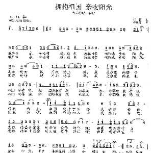 拥抱祖国 亲吻阳光_歌曲简谱_词曲:张郁 范曙光