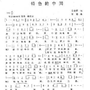 特色的中国_民歌简谱_词曲:方金祥 梁铭