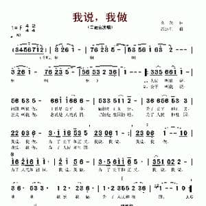 我说,我做_歌谱投稿_词曲:义光 雷远生