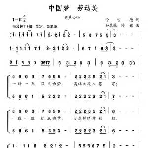 中国梦 劳动美_合唱歌谱_词曲:徐宗德 孙兢兢 修骏