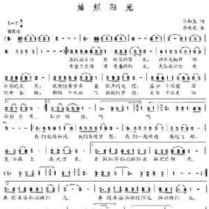 灿烂阳光_民歌简谱_词曲:武裕生 李庆武