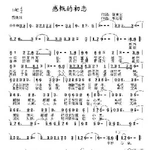 感慨的初恋_通俗唱法乐谱_词曲:紫更生 东远君