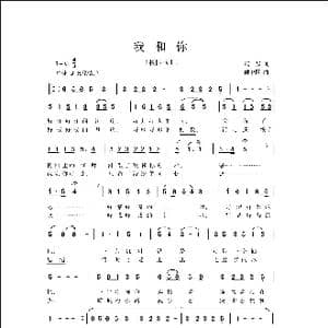我和你_歌曲简谱_词曲:亚芬 侯卫国