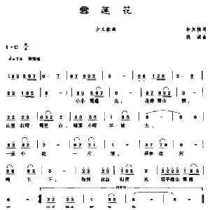 雪莲花 _儿歌乐谱_词曲:孙家祯 钱诚