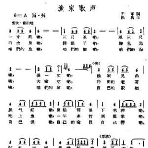 渔家歌声_民歌简谱_词曲:王军 浪兵