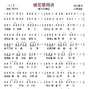 桃花带雨开_歌曲简谱_词曲:高无极 马有祥