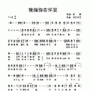 我揣你在怀里_通俗唱法乐谱_词曲:木紫 快乐老天