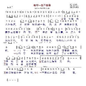 相守一生不容易_歌曲简谱_词曲:杨树春 轻云望月