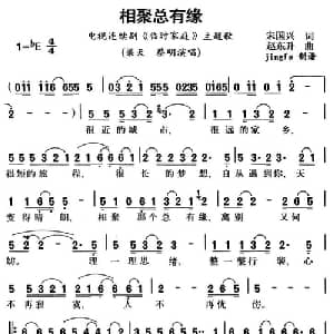相聚总有缘_通俗唱法乐谱_词曲:宋国兴 赵东升