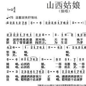 山西姑娘_民歌简谱_词曲:刘艳发 张朱论