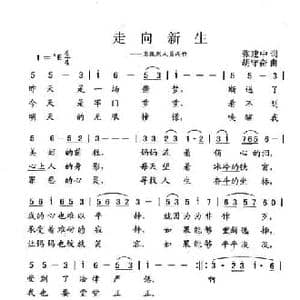 走向新生_民歌简谱_词曲:张建中 胡守奋