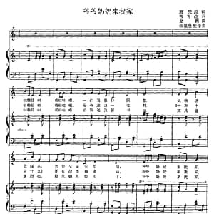 爷爷奶奶来我家_儿歌乐谱_词曲:野果原词 柳青改词 金西曲 杨佩胜配伴奏