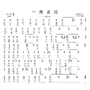 一同走过_歌曲简谱_词曲:周祖芹 邱彦鸿