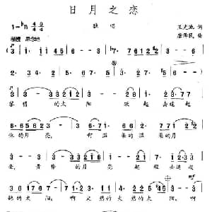 日月之恋_美声唱法乐谱_词曲:王光池 唐泽民
