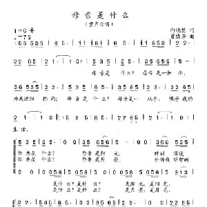 母亲是什么_儿歌乐谱_词曲:向哓慧 曾腾芳