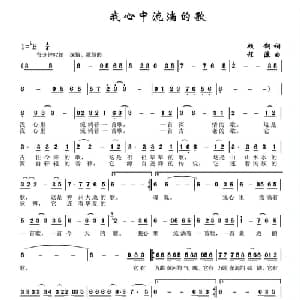 我心中流淌的歌_美声唱法乐谱_词曲:顾钢 程源