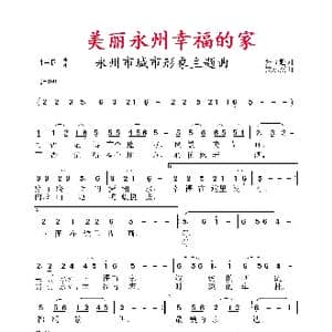 美丽永州幸福的家_歌谱投稿_词曲:张益魁 黄永杰