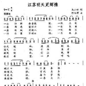 江苏明天更辉煌_民歌简谱_词曲:朱小松 陈丽君