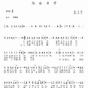你在身旁_通俗唱法乐谱_词曲:杜涛 李炎