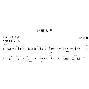 二胡谱 | 春到人间 王莉莉