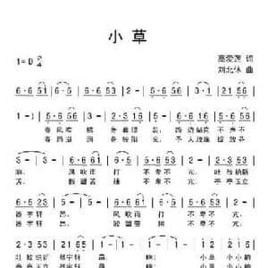 小草_民歌简谱_词曲:高爱莲 刘北休