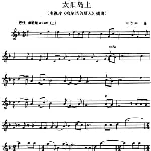 小提琴谱 | 太阳岛上 电视片 哈尔滨的夏天 插曲 王立平
