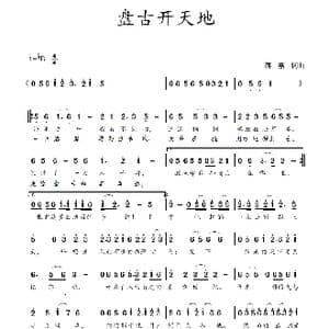盘古开天地_歌谱投稿_词曲:蒋燕,词 蒋燕 曲