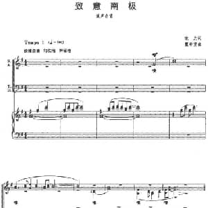 致意南极_合唱歌谱_词曲:晓光 瞿希贤