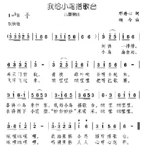 我给小鸟搭歌台_儿歌乐谱_词曲:邓丹心 颂今