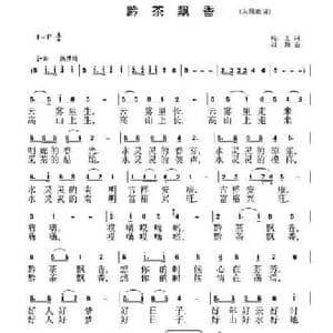 黔茶飘香_民歌简谱_词曲:杨广芝 刘恕