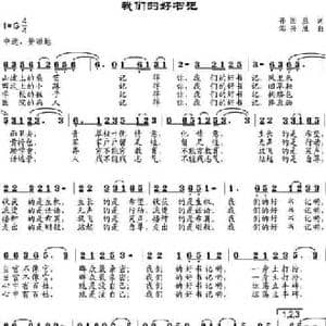 我们的好书记_民歌简谱_词曲:孙国胜 邹兴淮