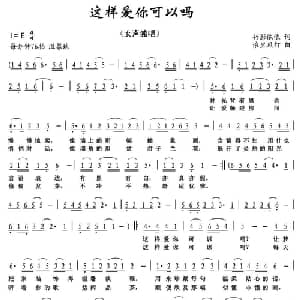 这样爱你可以吗_通俗唱法乐谱